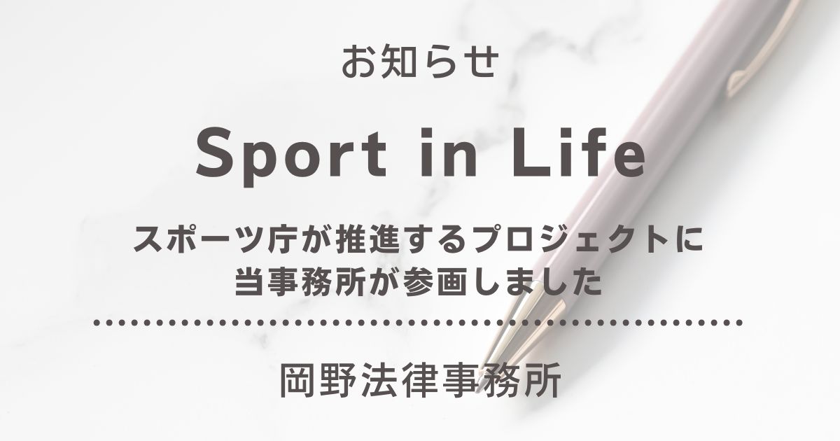 スポーツ庁が推進する「Sport in Life」プロジェクトに岡野法律事務所が参画しました