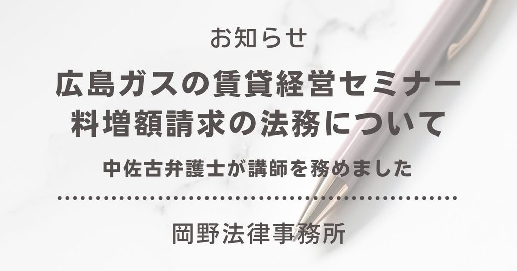 広島ガスの賃貸経営セミナーで中佐古和宏弁護士が賃料増額請求の法務について講師を務めました