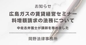 広島ガスの賃貸経営セミナーで中佐古和宏弁護士が賃料増額請求の法務について講師を務めました