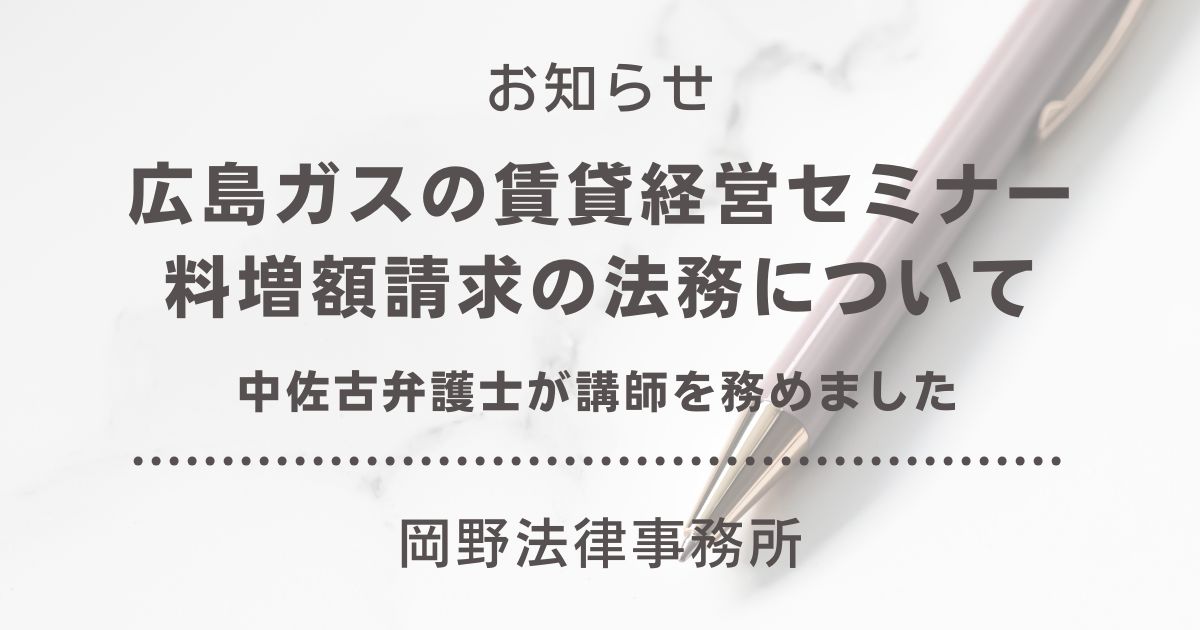 広島ガスの賃貸経営セミナーで中佐古和宏弁護士が賃料増額請求の法務について講師を務めました