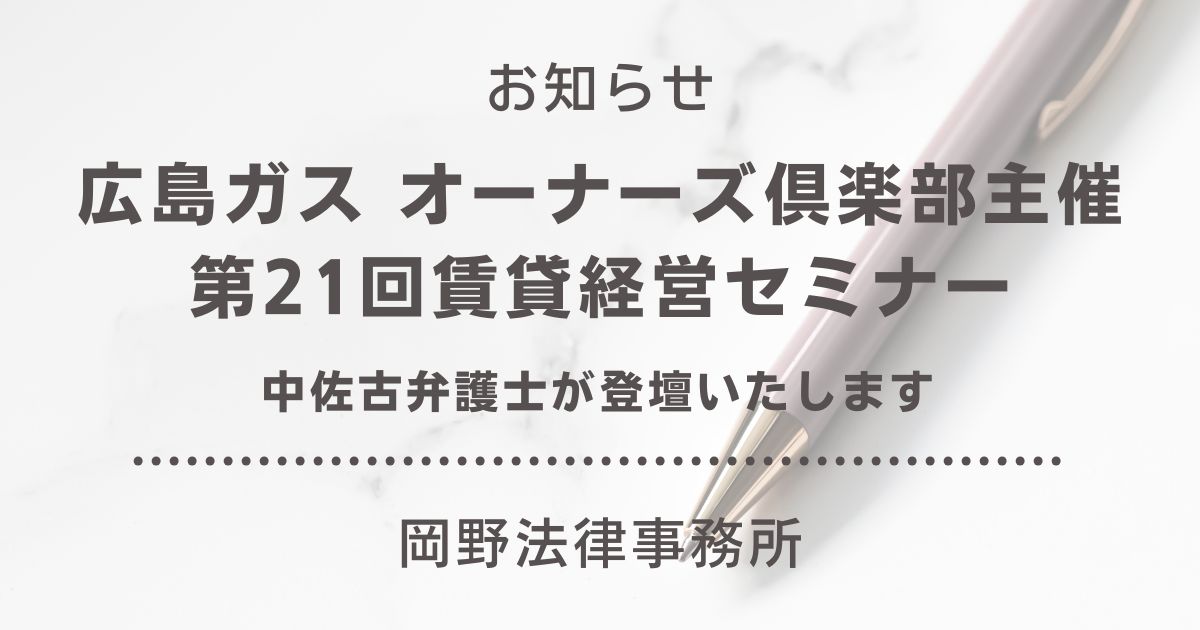 広島ガス オーナーズ倶楽部主催「第21回賃貸経営セミナー」に中佐古弁護士が登壇いたします
