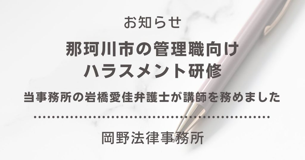 那珂川市の管理職向けハラスメント研修で岡野法律事務所 福岡支店の岩橋愛佳弁護士が講師を務めました