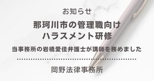 那珂川市の管理職向けハラスメント研修で岡野法律事務所 福岡支店の岩橋愛佳弁護士が講師を務めました