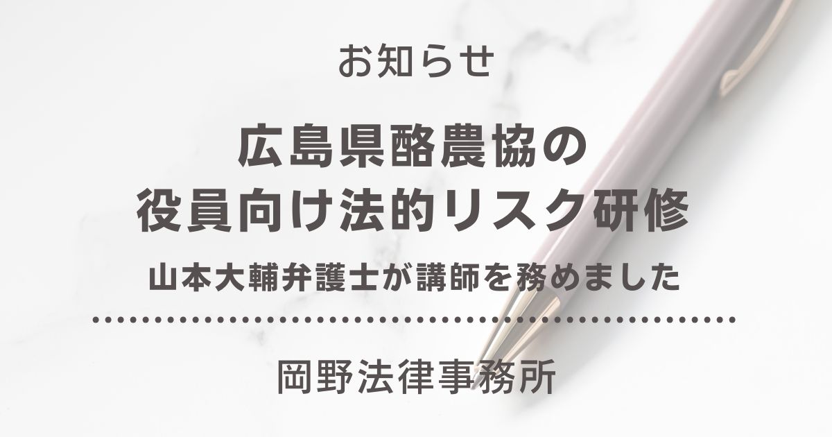 広島県酪農協の役員向け法的リスク研修で山本大輔弁護士が講師を務めました