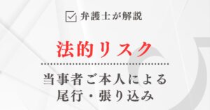 弁護士が解説「当事者ご本人による尾行・張り込みの法的リスク」