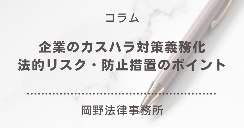 企業のカスハラ対策義務化と法的リスク・防止措置のポイント｜岡野法律事務所