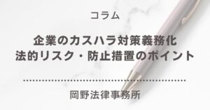 企業のカスハラ対策義務化と法的リスク・防止措置のポイント｜岡野法律事務所