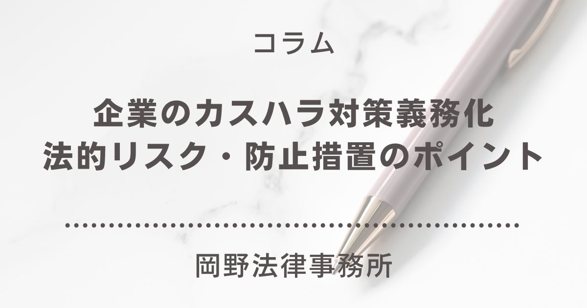 企業のカスハラ対策義務化と法的リスク・防止措置のポイント｜岡野法律事務所