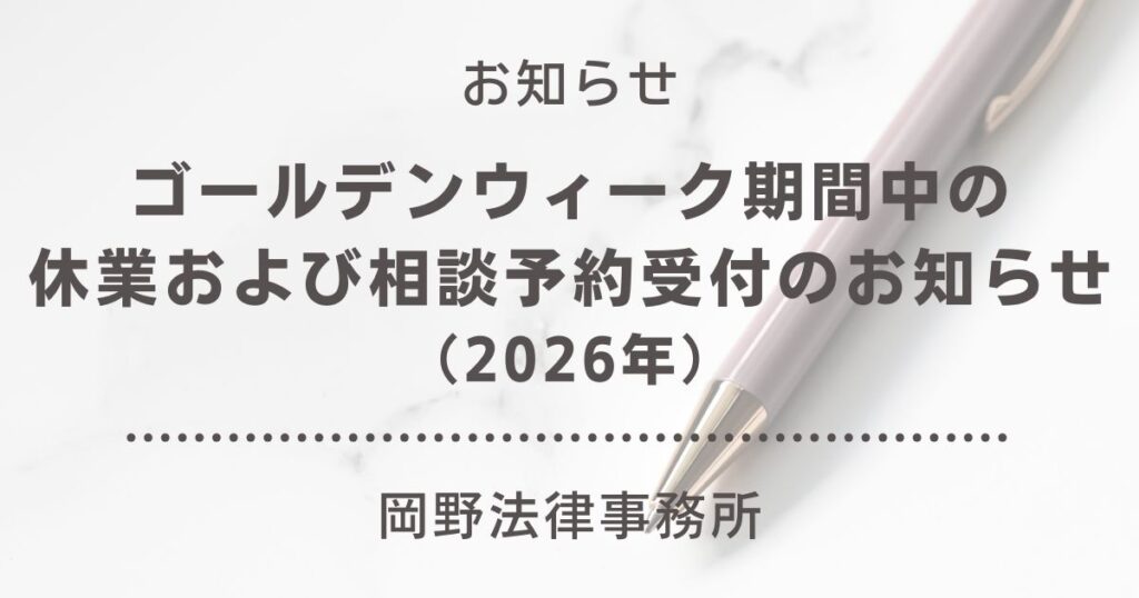 【2026年】ゴールデンウィーク期間中の休業および相談予約受付のお知らせ