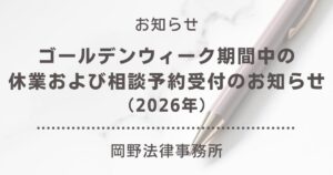 【2026年】ゴールデンウィーク期間中の休業および相談予約受付のお知らせ