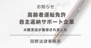 大阪支店が大阪府の「高齢者運転免許自主返納サポート企業」に登録されました