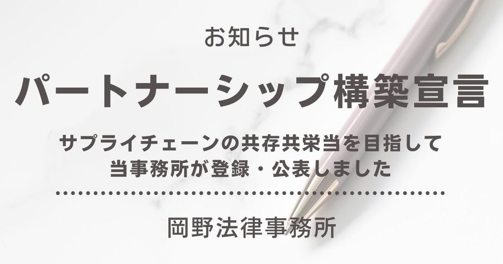 サプライチェーンの共存共栄を目指す「パートナーシップ構築宣言」に岡野法律事務所が登録しました