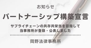 サプライチェーンの共存共栄を目指す「パートナーシップ構築宣言」に岡野法律事務所が登録しました