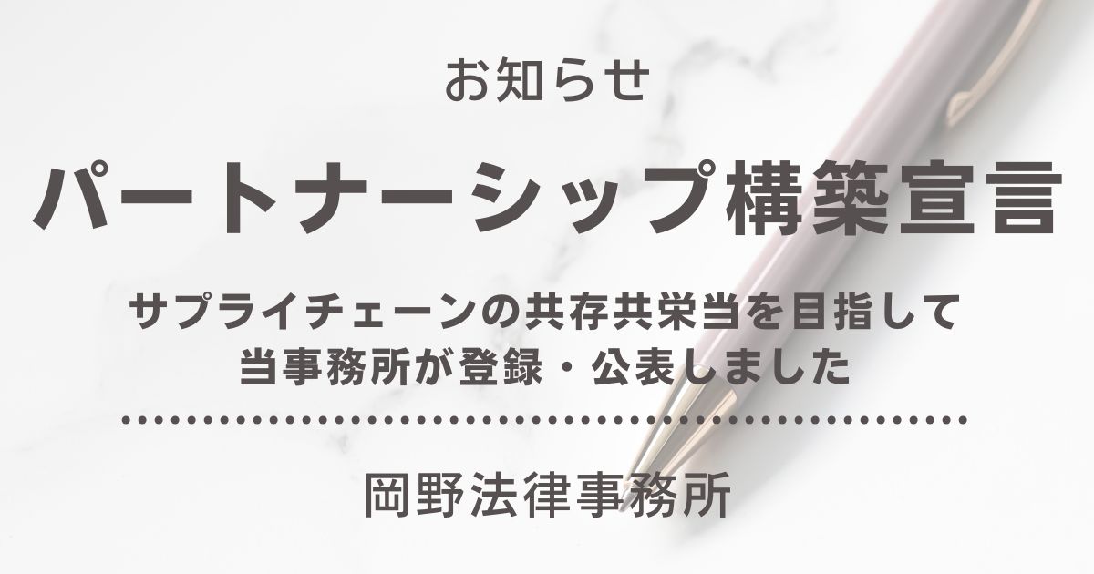 サプライチェーンの共存共栄を目指す「パートナーシップ構築宣言」に岡野法律事務所が登録しました