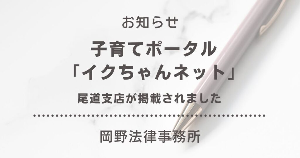子育てポータル「イクちゃんネット」に尾道支店が掲載されました