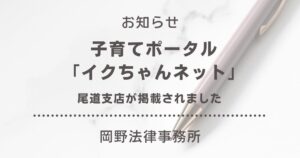 子育てポータル「イクちゃんネット」に尾道支店が掲載されました