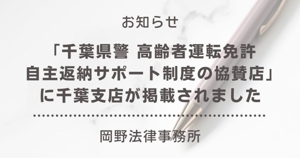 「千葉県警 高齢者運転免許自主返納サポート制度の協賛店」に千葉支店が掲載されました