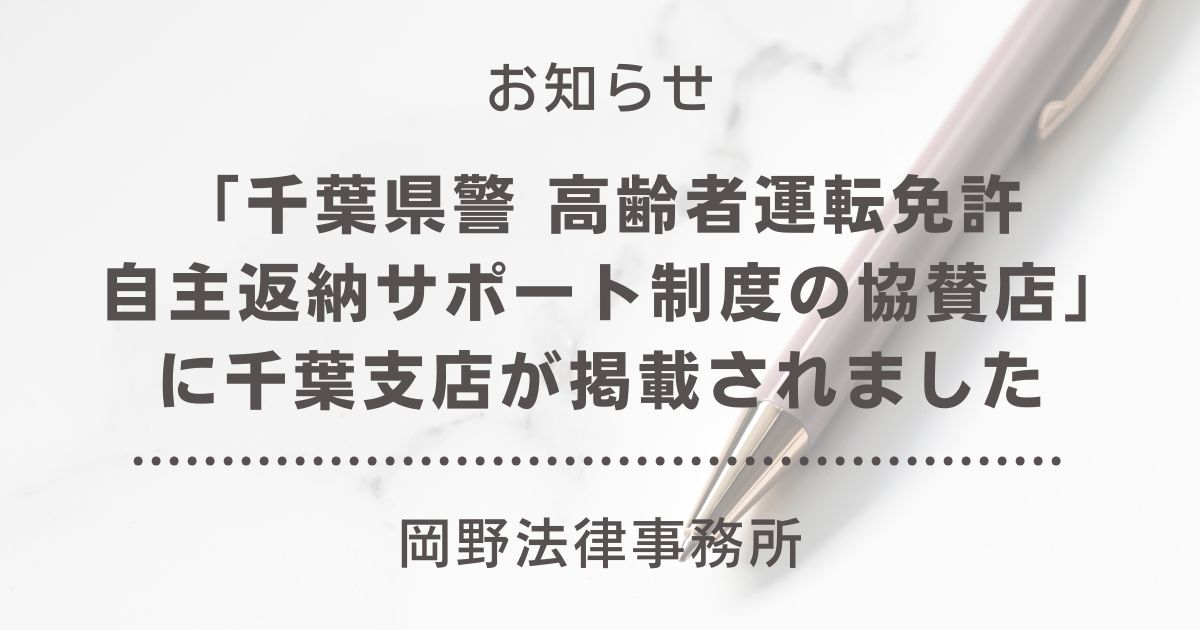 「千葉県警 高齢者運転免許自主返納サポート制度の協賛店」に千葉支店が掲載されました