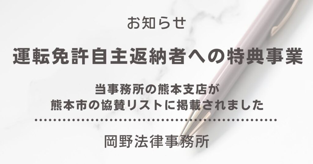 熊本支店が熊本県「運転免許自主返納者への特典事業」の協賛リストに掲載されました