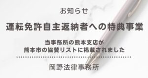 熊本支店が熊本県「運転免許自主返納者への特典事業」の協賛リストに掲載されました
