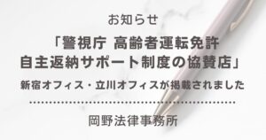 「警視庁 高齢者運転免許自主返納サポート制度の協賛店」に新宿オフィス・立川オフィスが掲載されました