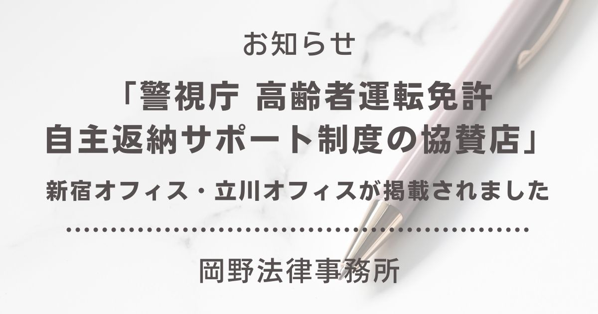 「警視庁 高齢者運転免許自主返納サポート制度の協賛店」に新宿オフィス・立川オフィスが掲載されました