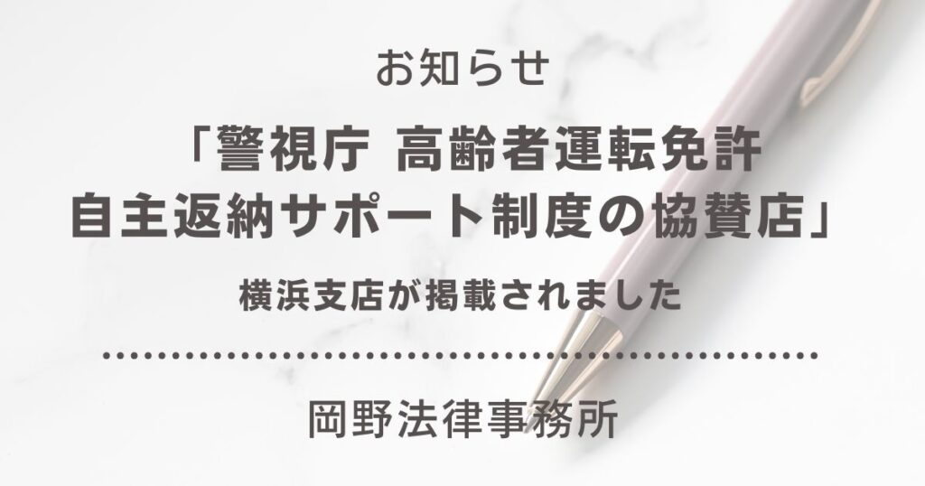「神奈川県警察 高齢者運転免許自主返納サポート制度の協賛店」に横浜支店が掲載されました