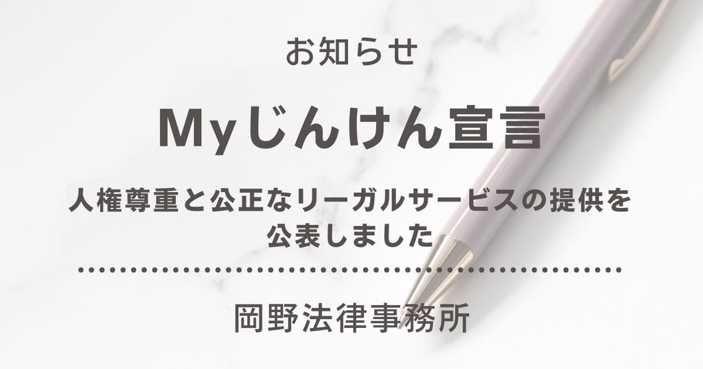 岡野法律事務所が「Myじんけん宣言」に登録。人権尊重と公正なリーガルサービスの提供を公表