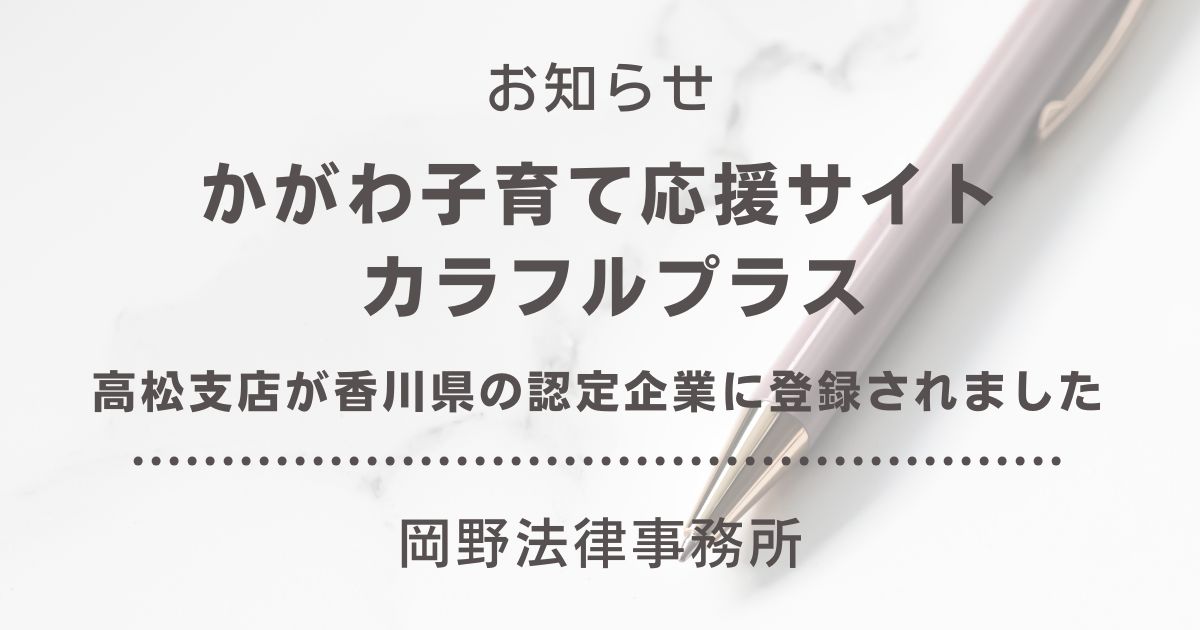 高松支店が香川県「かがわ子育て応援サイト カラフルプラス」の認定企業に登録されました