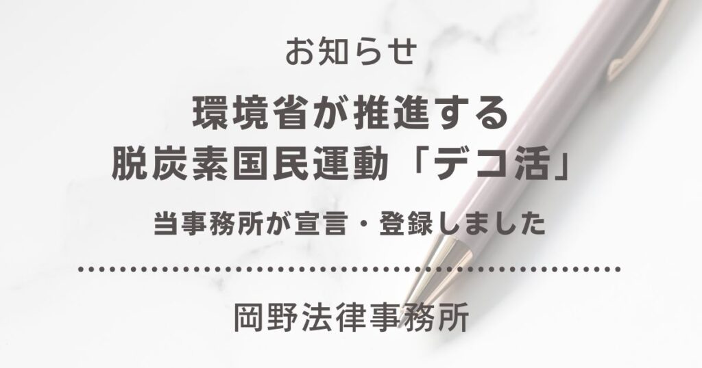 環境省が推進する脱炭素国民運動「デコ活」に岡野法律事務所が宣言・登録しました