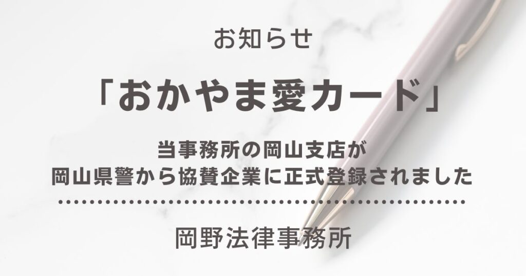 岡山支店が岡山県警「おかやま愛カード」の協賛企業に正式登録されました