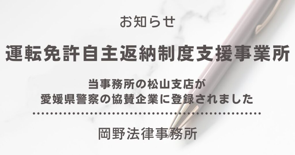 松山支店が愛媛県警察「運転免許自主返納制度支援事業所」の協賛企業に登録されました