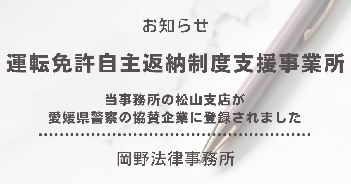 松山支店が愛媛県警察「運転免許自主返納制度支援事業所」の協賛企業に登録されました