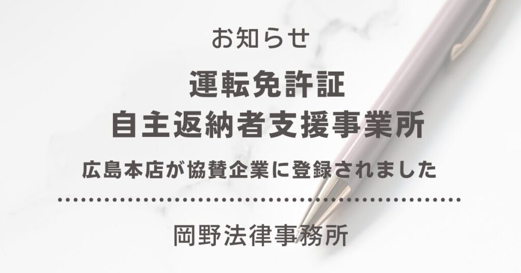 広島本店が広島県「運転免許証自主返納者支援事業所」の協賛企業に登録されました