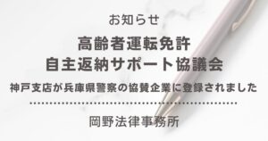 神戸支店が兵庫県警察の「高齢者運転免許自主返納サポート協議会」の協賛企業に登録されました