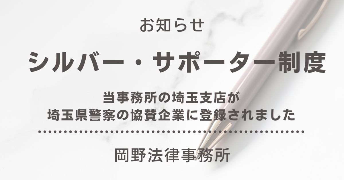 埼玉支店が埼玉県警察「シルバー・サポーター制度」の協賛企業に登録されました