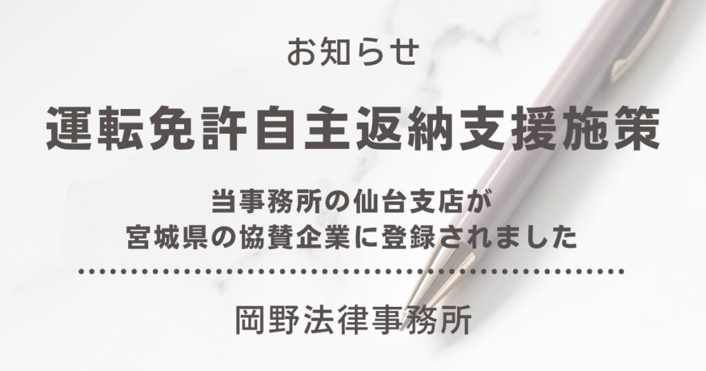 仙台支店が宮城県「運転免許自主返納支援施策」の協賛企業に登録されました
