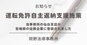 仙台支店が宮城県「運転免許自主返納支援施策」の協賛企業に登録されました