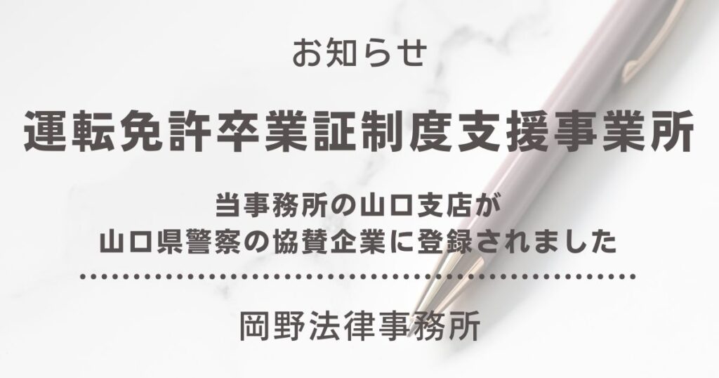 山口支店が山口県警察の「運転免許卒業証制度支援事業所」の協賛企業に登録されました