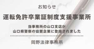 山口支店が山口県警察の「運転免許卒業証制度支援事業所」の協賛企業に登録されました