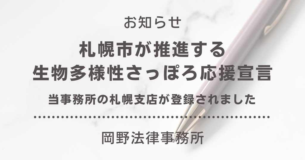 札幌市が推進する「生物多様性さっぽろ応援宣言」に岡野法律事務所 札幌支店が登録されました