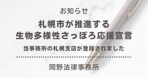 札幌市が推進する「生物多様性さっぽろ応援宣言」に岡野法律事務所 札幌支店が登録されました