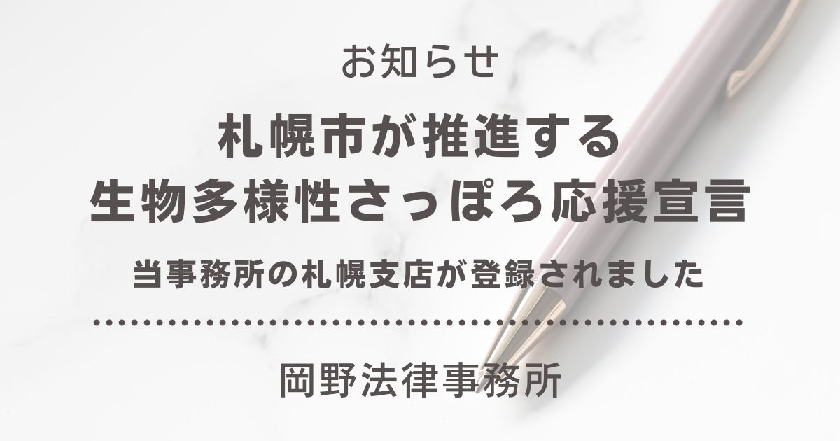札幌市が推進する「生物多様性さっぽろ応援宣言」に岡野法律事務所 札幌支店が登録されました