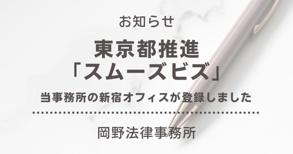 東京都推進の「スムーズビズ」に岡野法律事務所 新宿オフィスが登録しました