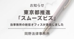 東京都推進の「スムーズビズ」に岡野法律事務所 新宿オフィスが登録しました