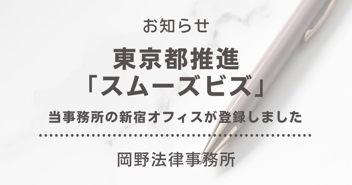 東京都推進の「スムーズビズ」に岡野法律事務所 新宿オフィスが登録しました