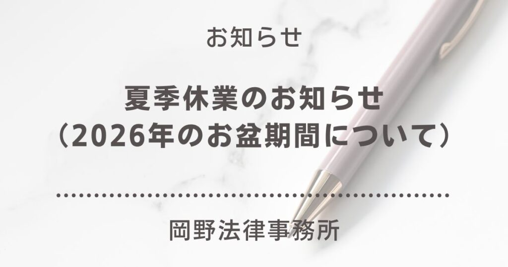 【2026年】夏季休業（お盆期間）のお知らせ｜岡野法律事務所