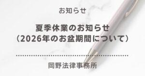 【2026年】夏季休業（お盆期間）のお知らせ｜岡野法律事務所