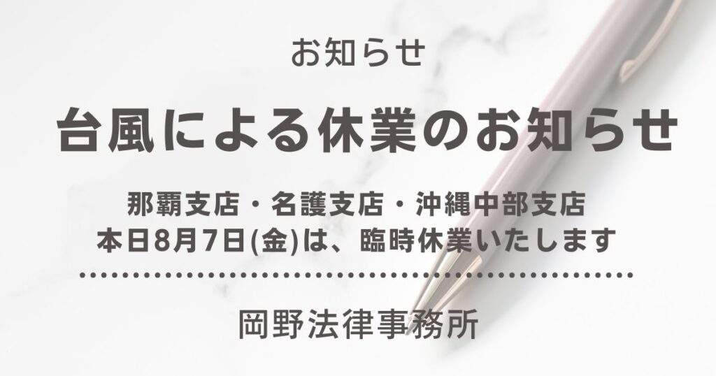 【重要】8月7日（金）那覇支店・名護支店・沖縄中部支店休業のお知らせ