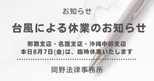 【重要】8月7日（金）那覇支店・名護支店・沖縄中部支店休業のお知らせ